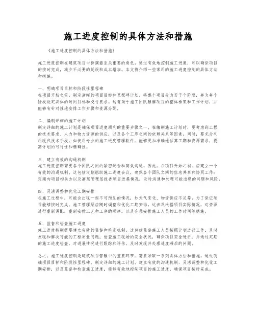 施工进度控制的具体方法和措施
