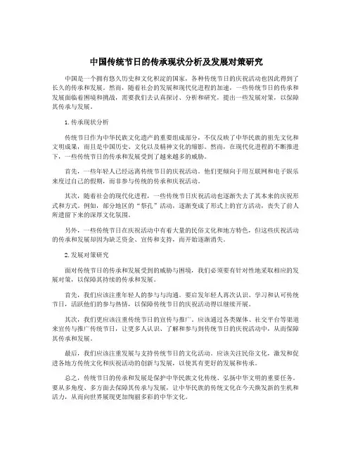 中国传统节日的传承现状分析及发展对策研究