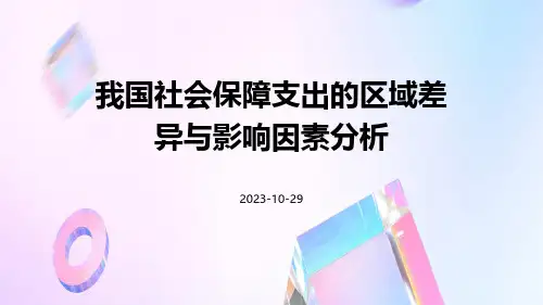 我国社会保障支出的区域差异与影响因素分析