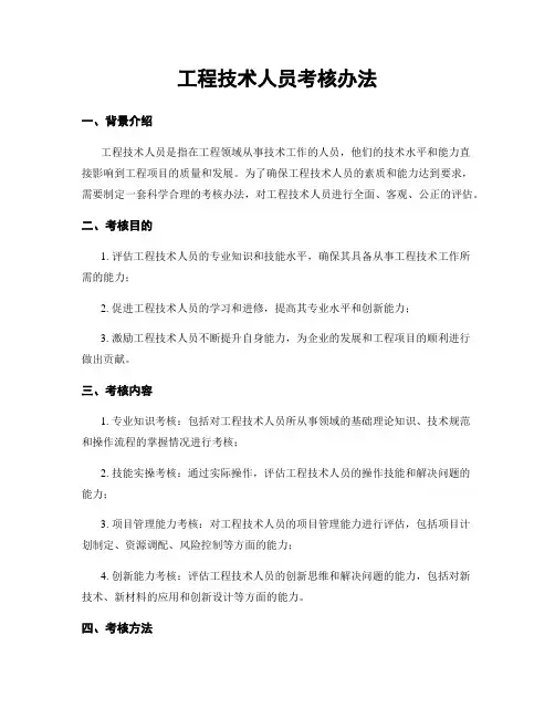工程技术人员考核办法