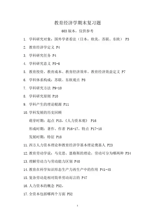 教育经济学期末复习题