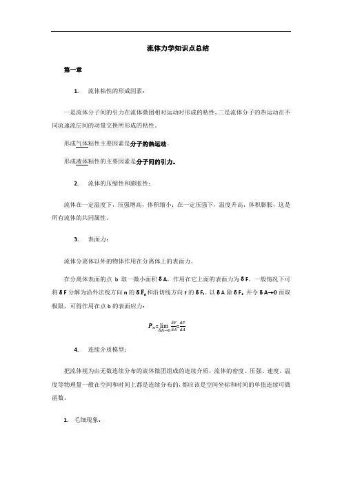 流体力学知识点总结