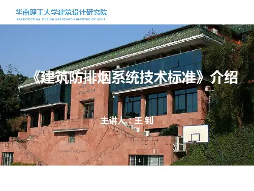 建筑防排烟系统技术标准