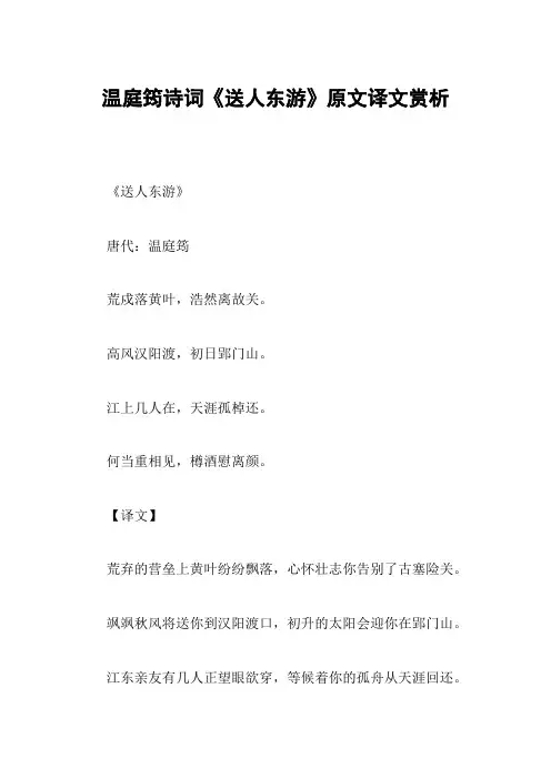 温庭筠诗词《送人东游》原文译文赏析