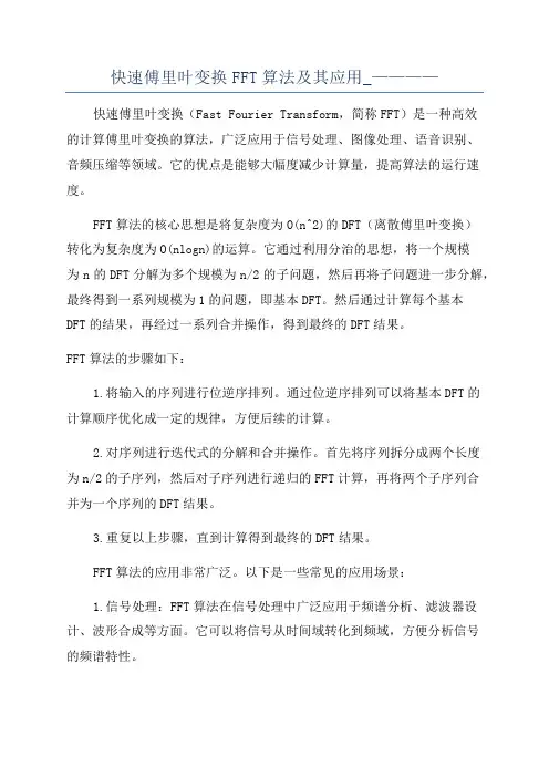 快速傅里叶变换FFT算法及其应用_————