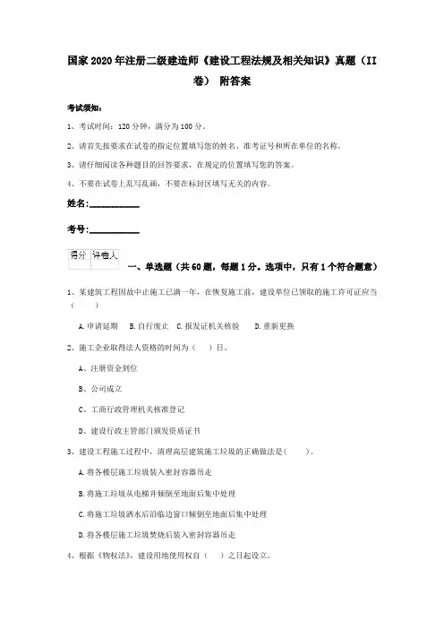 国家2020年注册二级建造师《建设工程法规及相关知识》真题(II卷) 附答案