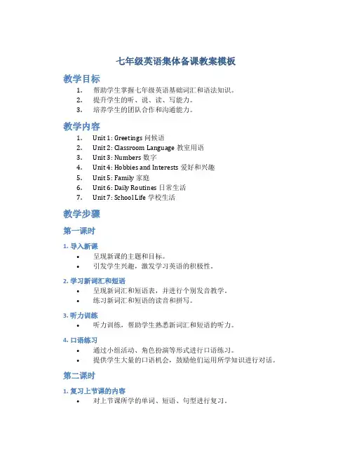 七年级英语集体备课教案模板