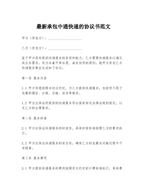 最新承包中通快递的协议书范文