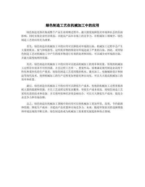 绿色制造工艺在机械加工中的应用