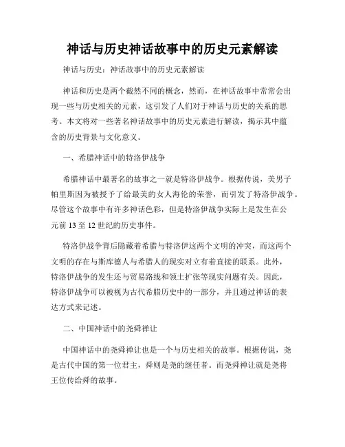 神话与历史神话故事中的历史元素解读