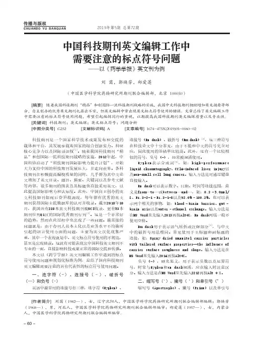 中国科技期刊英文编辑工作中需要注意的标点符号问题--以《药学学