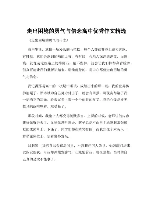 走出困境的勇气与信念高中优秀作文精选