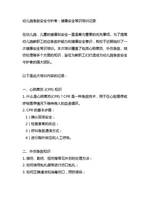 幼儿园急救安全守护者：健康安全常识培训记录