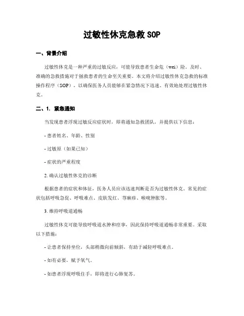 过敏性休克急救SOP