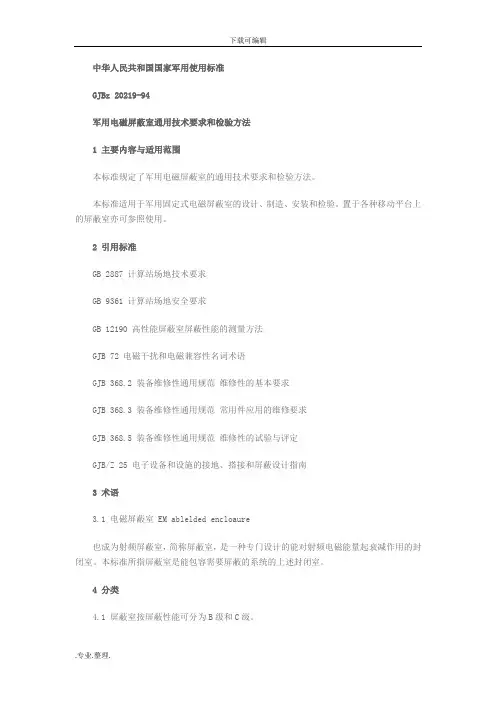 GJBz_20219_94军用电磁屏蔽室通用技术要求和检验方法