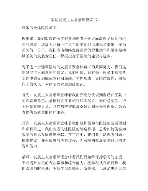 医院发展主人翁意识倡议书