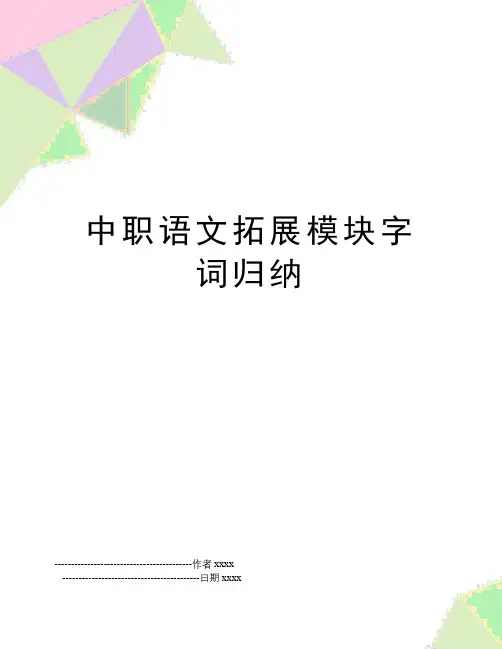 中职语文拓展模块字词归纳