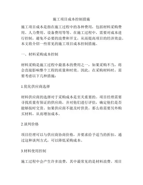 施工项目成本控制措施