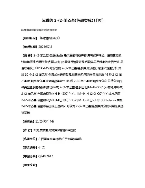沉香的2-(2-苯乙基)色酮类成分分析