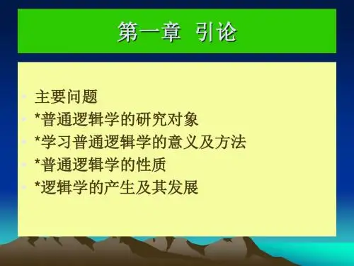 普通逻辑学第一章