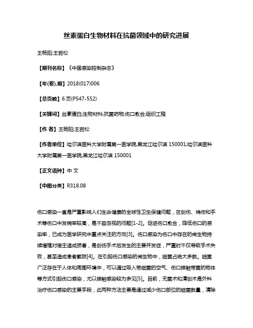 丝素蛋白生物材料在抗菌领域中的研究进展