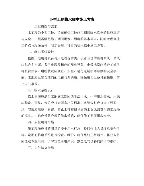小型工地临水临电施工方案