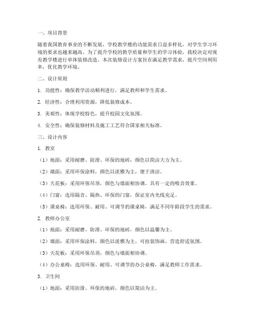 教学楼单体装修设计方案