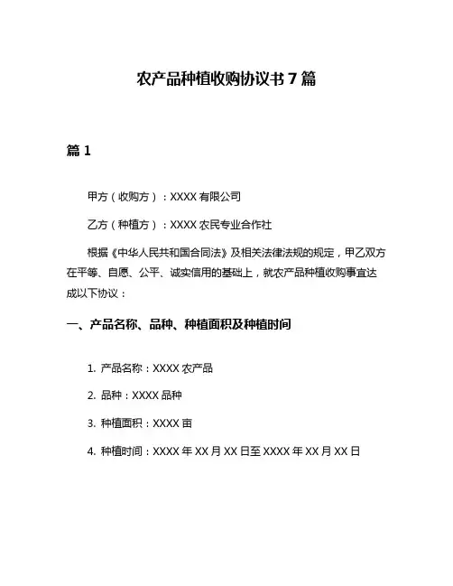 农产品种植收购协议书7篇