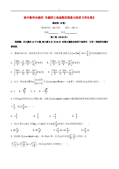 高中数学必修四 专题四三角函数的图象与性质【学生卷】