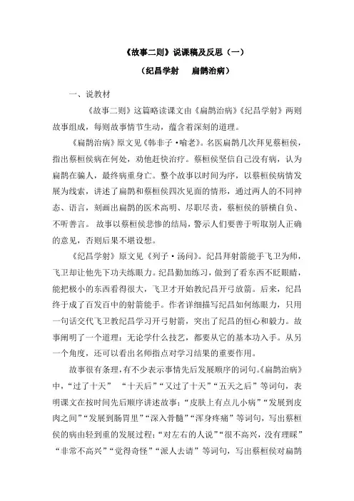 2020部编版语文四年级上册《故事二则》说课稿及反思 共二篇(纪昌学射  扁鹊治病)