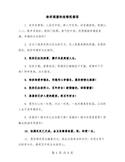 给好闺蜜的结婚祝福语（2篇）