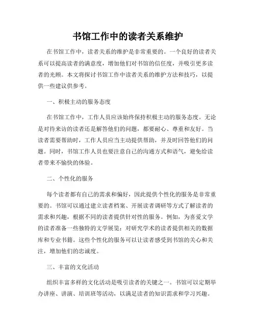 书馆工作中的读者关系维护