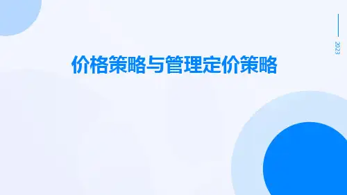 价格策略与管理定价策略