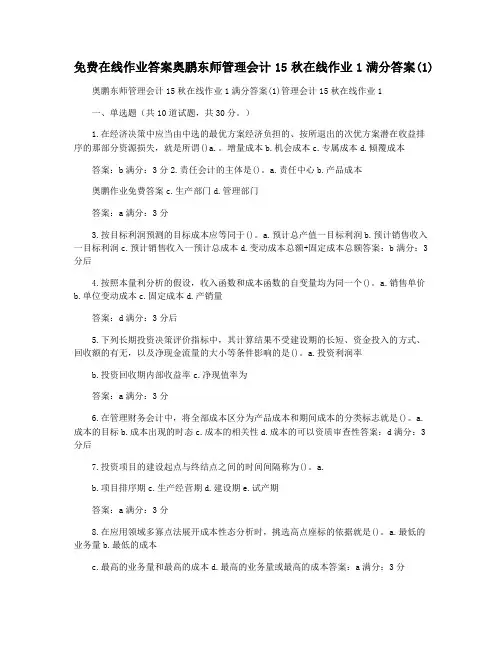免费在线作业答案奥鹏东师管理会计15秋在线作业1满分答案(1)