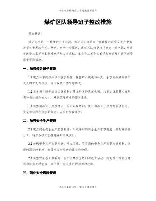 煤矿区队领导班子整改措施