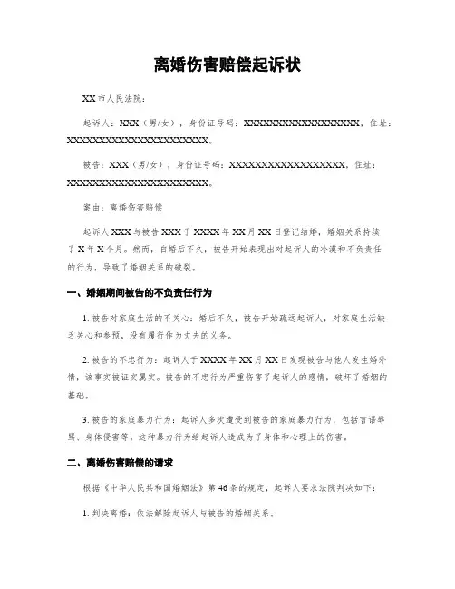 离婚损害赔偿起诉状 (2)