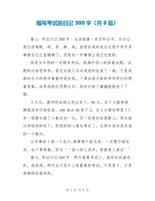 描写考试的日记300字(共8篇)