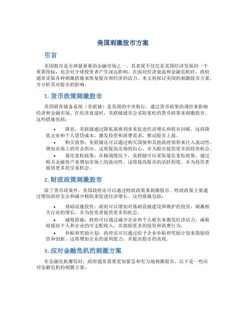 美国刺激股市方案