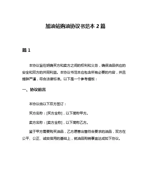 加油站购油协议书范本2篇