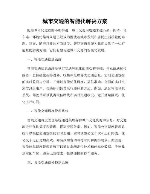 城市交通的智能化解决方案