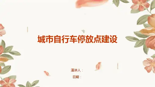 城市自行车停放点建设