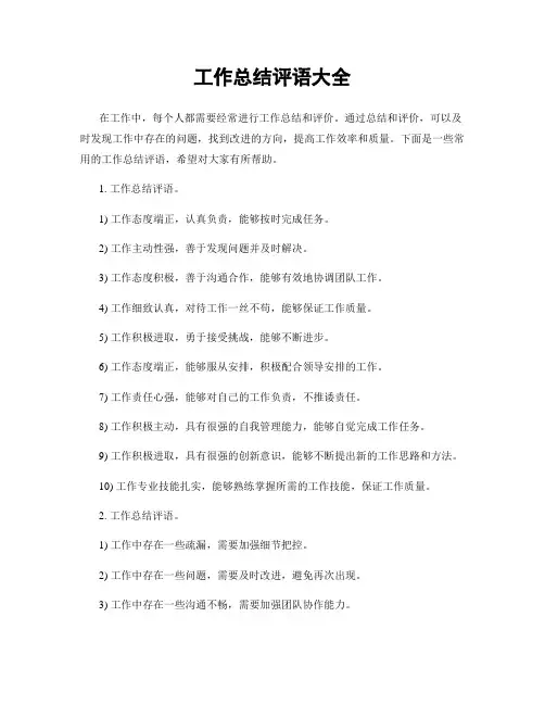 工作总结评语大全