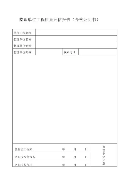 监理单位工程质量报告合格证明书