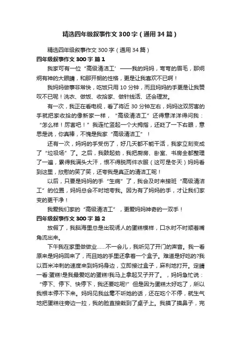 精选四年级叙事作文300字（通用34篇）
