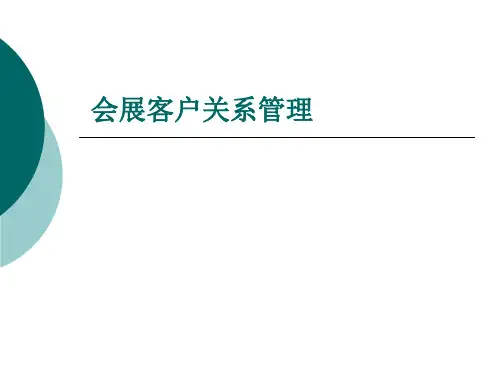 第七章  会展客户关系管理