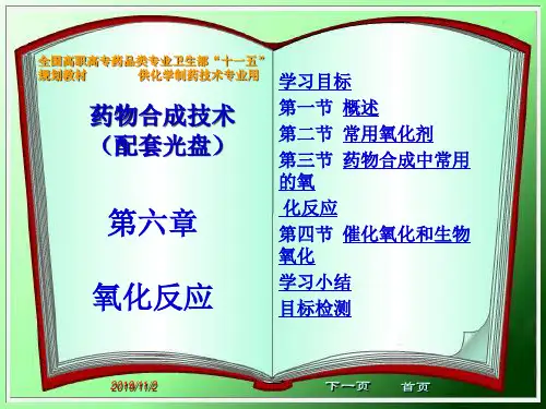 第六章氧化反应130页PPT
