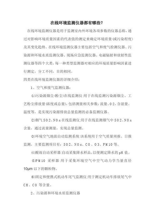 在线环境监测仪器都有哪些？