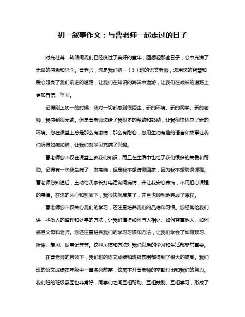 初一叙事作文：与曹老师一起走过的日子