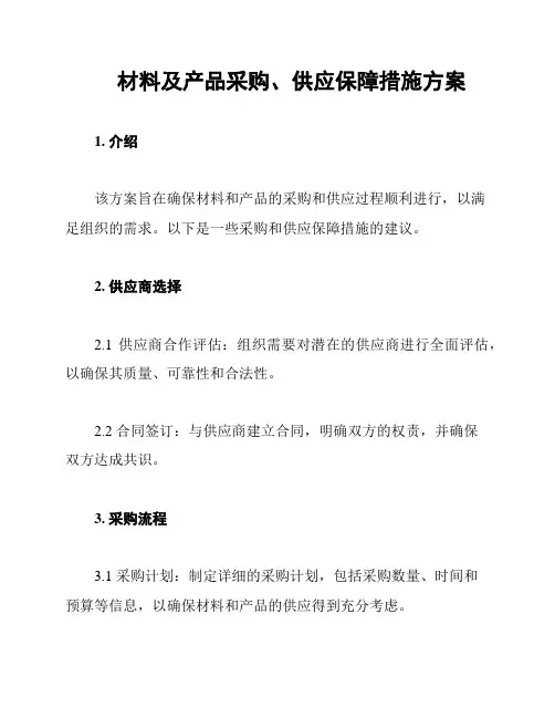 材料及产品采购、供应保障措施方案