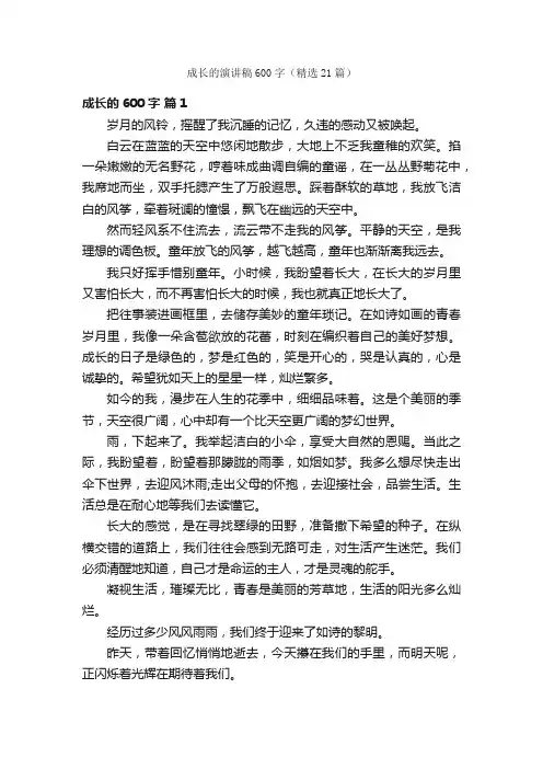 成长的演讲稿600字（精选21篇）